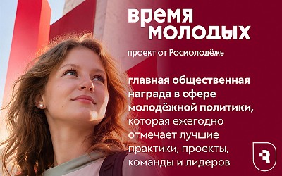 Твой шанс заявить о себе: стартовал прием заявок на премию «Время молодых»!