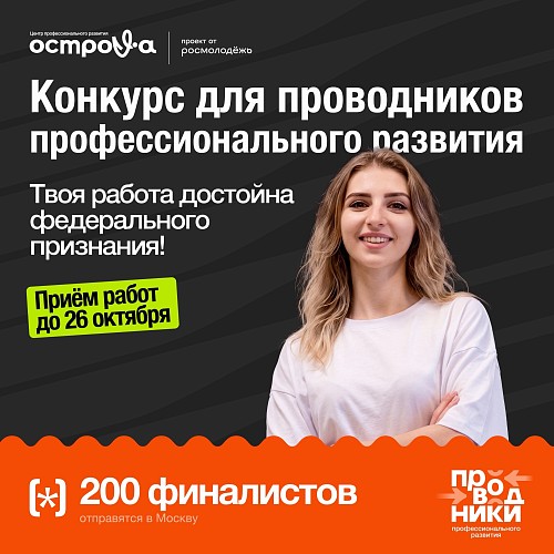 Приглашаем принять участие в федеральном конкурсе «Проводники профессионального развития»