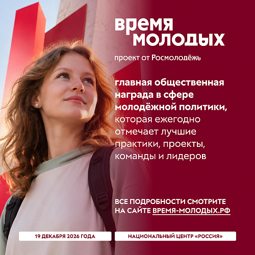 Твой шанс заявить о себе: стартовал прием заявок на премию «Время молодых»!