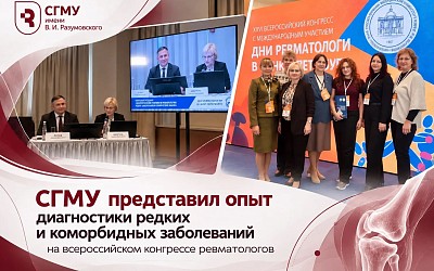 СГМУ представил опыт диагностики редких и коморбидных заболеваний на всероссийском конгрессе ревматологов