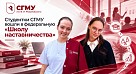Саратовский медуниверситет готовит лидеров: студентки вошли в федеральную «Школу наставничества»