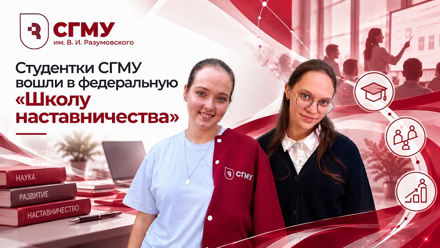 Саратовский медуниверситет готовит лидеров: студентки вошли в федеральную «Школу наставничества»