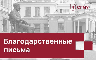 Благодарственные письма