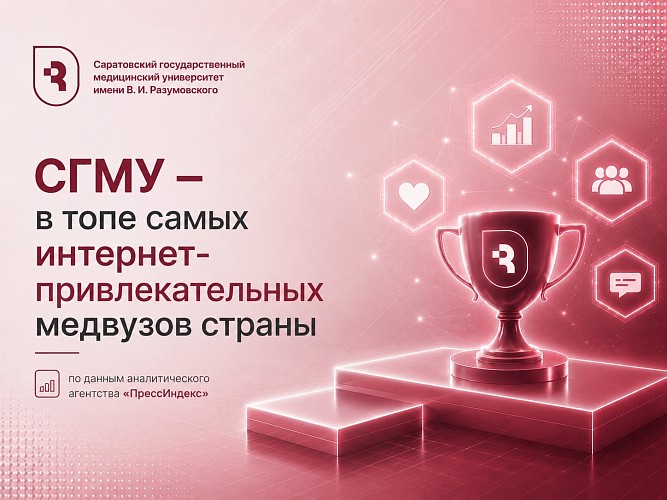 СГМУ признан одним из самых интернет-привлекательных медицинских вузов России
