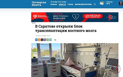 Интернет-газета «Четвертая власть» опубликовала новость об открытии блока на базе УКБ №3 