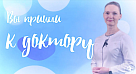 Новый выпуск «Вы пришли к доктору»