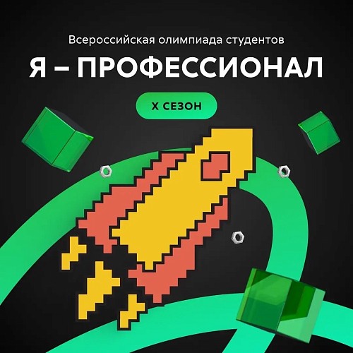 Студенческая олимпиада «Я – профессионал» приглашает к участию!