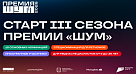 «ШУМ» 2026: третий сезон самой громкой премии для молодых авторов!