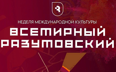 «Всемирный Разумовский»