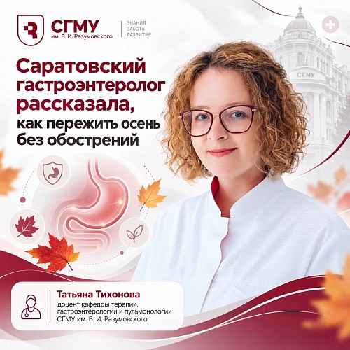 Гастроэнтеролог СГМУ рассказала, как пережить осень без обострений
