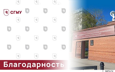 Новые благодарности сотрудникам УКБ № 1