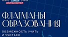 Стартовал шестой сезон проекта «Флагманы образования»!