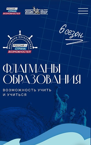 Стартовал шестой сезон проекта «Флагманы образования»!