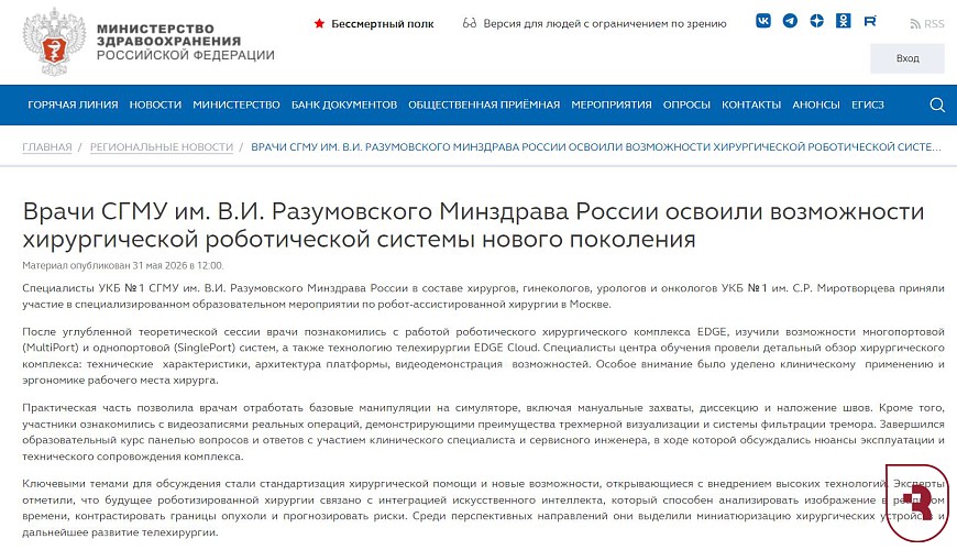 Министерства здравоохранения России об СГМУ
