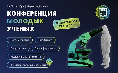 Конференция молодых ученых «OpenBio»