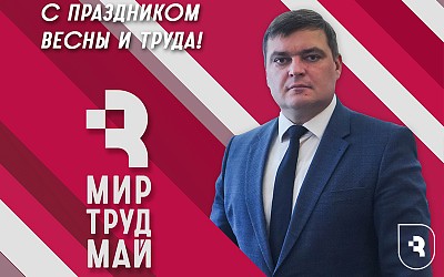 Поздравление с 1 Мая!