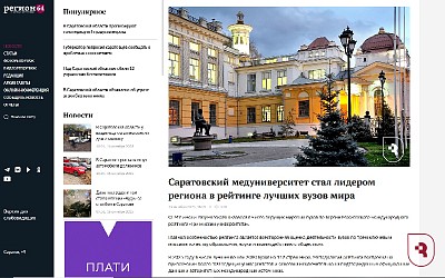 «Регион 64» отметил достижение СГМУ в новой статье