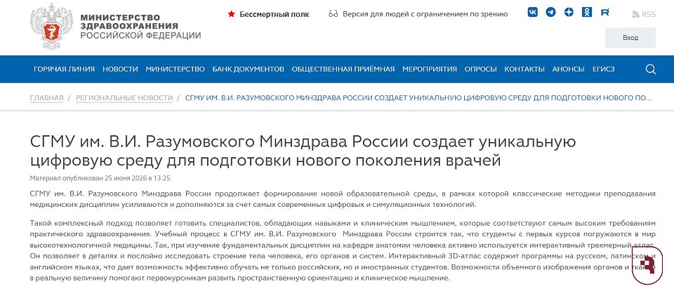 Министерство здравоохранения России об СГМУ
