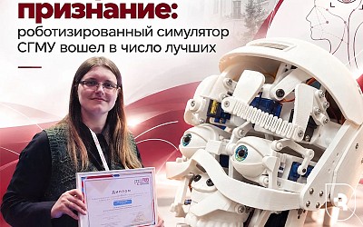 Федеральное признание: роботизированный симулятор СГМУ вошел в число лучших