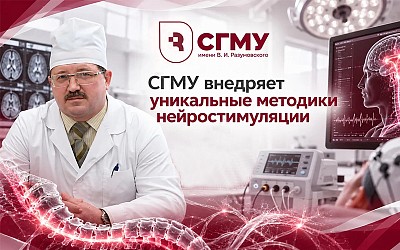СГМУ внедряет уникальные методики нейростимуляции