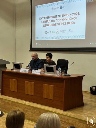 «Кутанинские чтения-2026: взгляд на психическое здоровье через века»
