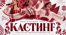 Объявляется кастинг в ансамбль «Золотце»!