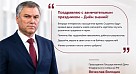 Председатель Государственной Думы Федерального собрания РФ Вячеслав Володин