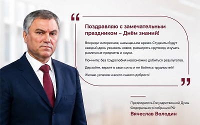 Председатель Государственной Думы Федерального собрания РФ Вячеслав Володин