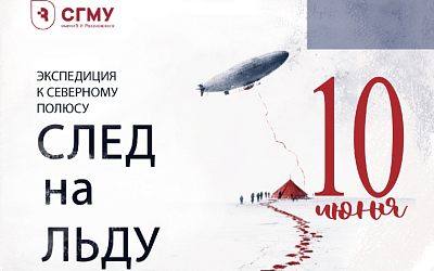 Приглашаем отметить 117-летие СГМУ на документальном спектакле «След на льду»