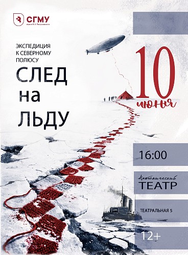 Приглашаем отметить 117-летие СГМУ на документальном спектакле «След на льду»