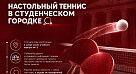 Спортивный клуб СГМУ приглашает на настольный теннис
