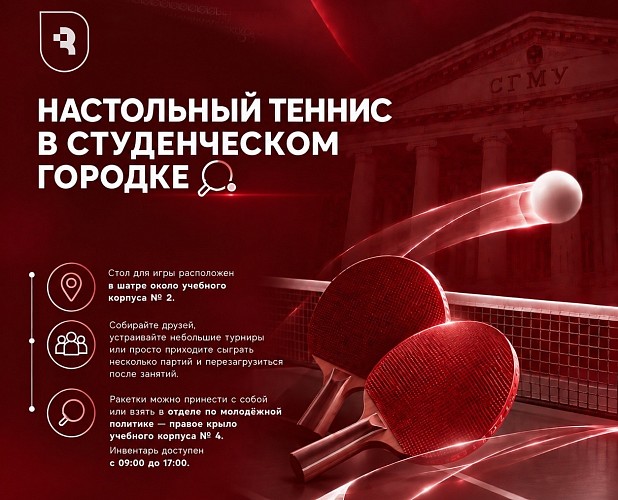 Спортивный клуб СГМУ приглашает на настольный теннис