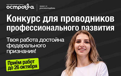 Приглашаем принять участие в федеральном конкурсе «Проводники профессионального развития»