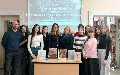  «Холокост – память поколений»