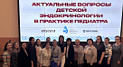 Межрегиональная НПК «Актуальные вопросы детской эндокринологии в практике педиатра»