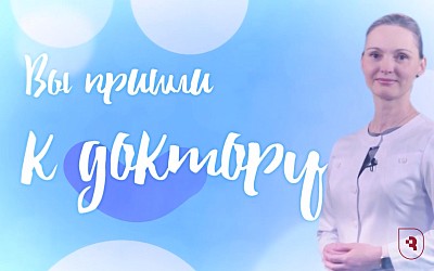  Вы пришли к доктору. Ревматологические заболевания детей
