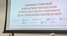 В Саратовском медуниверситете состоялся международный форум «Эффективные терапевтические стратегии в клинике внутренних болезней»