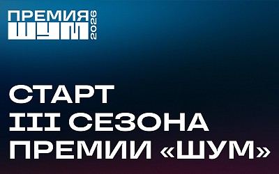 «ШУМ» 2026: третий сезон самой громкой премии для молодых авторов!