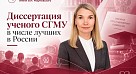 Диссертацию ученого СГМУ выдвинули на звание одной из лучших в России