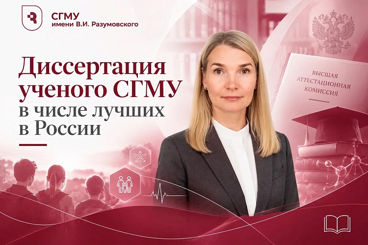 Диссертацию ученого СГМУ выдвинули на звание одной из лучших в России