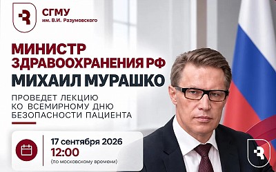 Министр здравоохранения РФ Михаил Мурашко проведет лекцию ко Всемирному дню безопасности пациента
