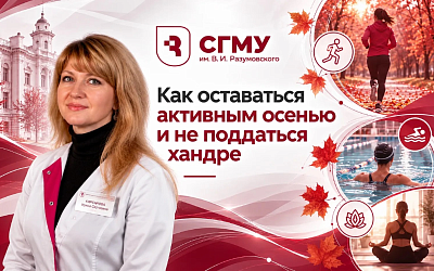 Саратовский врач рассказала, как оставаться активным осенью и не поддаться хандре