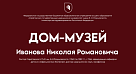 Бережем историю и чтим традиции: дом-музей Иванова открыл двери для гостей СГМУ