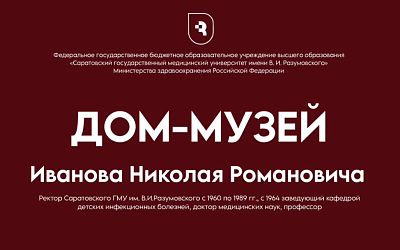 Бережем историю и чтим традиции: дом-музей Иванова открыл двери для гостей СГМУ