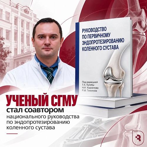 Ученый СГМУ стал соавтором национального руководства по эндопротезированию коленного сустава