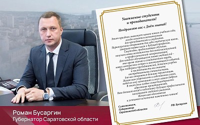 В День знаний губернатор Саратовской области Роман Бусаргин