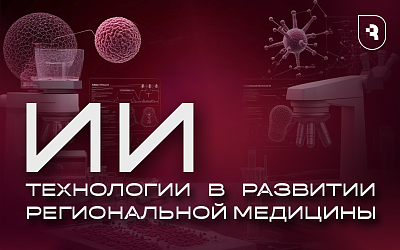 СГМУ задает вектор технологического развития медицины, внедряя искусственный интеллект в клиническую практику и образование