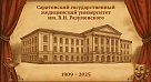 Приглашаем отметить 116-летие СГМУ!