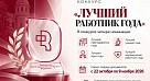 Старт конкурса «Лучший работник года»!