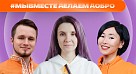 Международный форум приглашает к участию добровольцев!